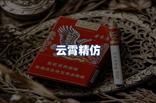 云霄精仿